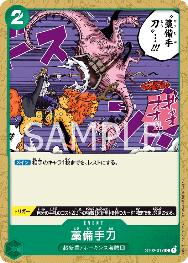 ST02-017 JA